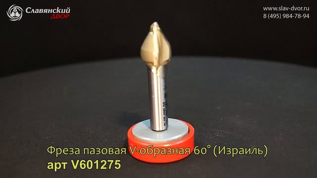 Фреза пазовая V-образная 60° (Израиль) арт V601273 смотреть онлайн