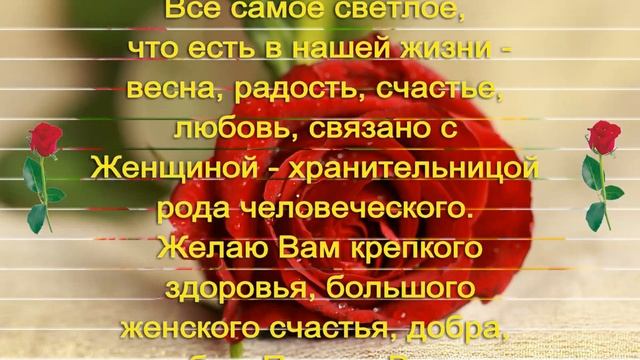 Поздравление с 8 Марта в прозе