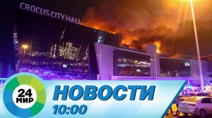 Новости 10:00 от 23.03.2024