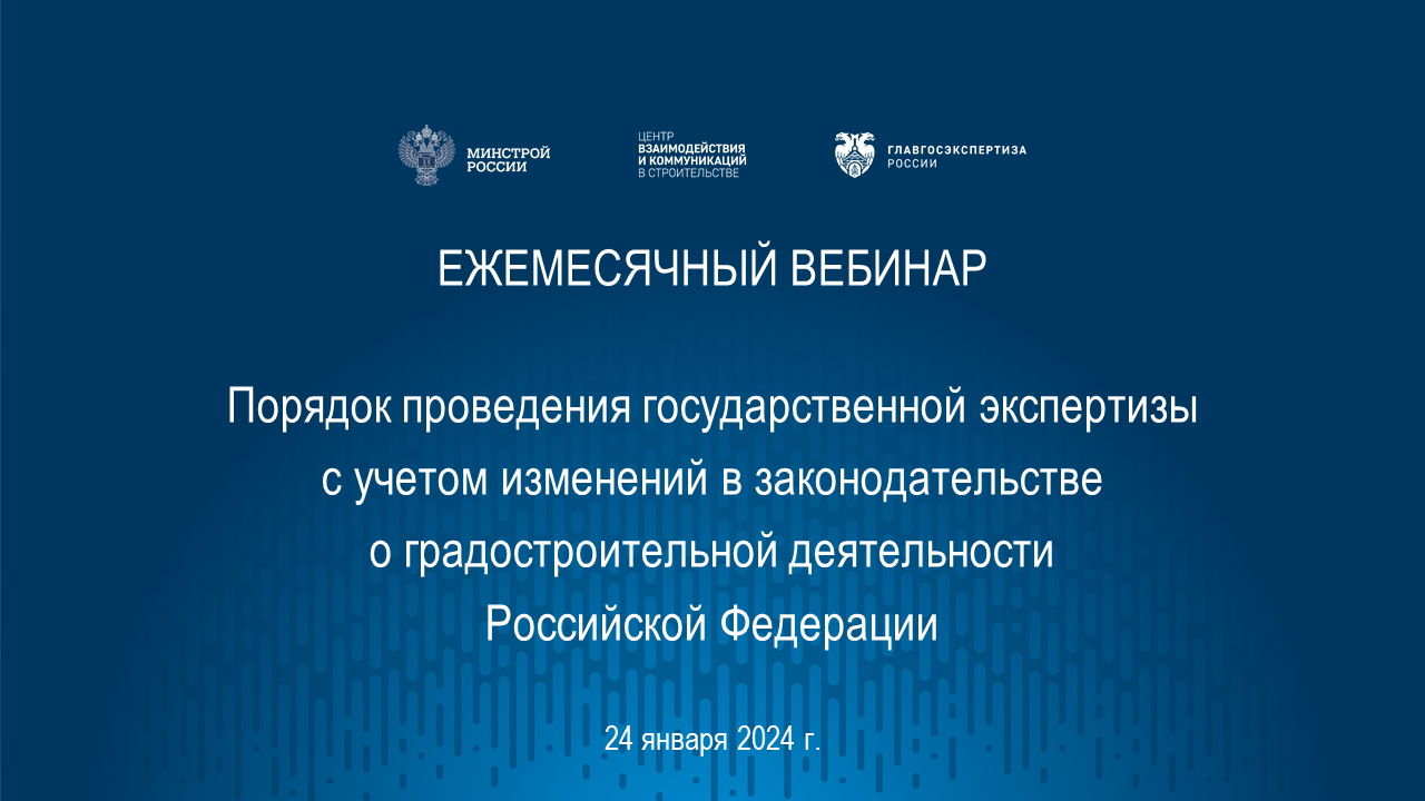 Порядок проведения гос. экспертизы с учетом изменений в градостроительном законодательстве 24.01.24 смотреть онлайн
