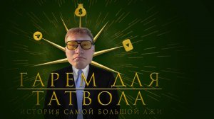 ГАРЕМ ДЛЯ ТАТВОЛА. История самой большой лжи и  угроз
