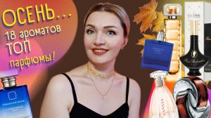 🍂Ароматная ОСЕНЬ🍂18 парфюмов на любой бюджет👍Амбра, специи и фрукты👌Личный ТОП👍