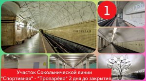 Участок Сокольнической линии "Спортивная" - "Тропарёво" 2 дня до закрытия.