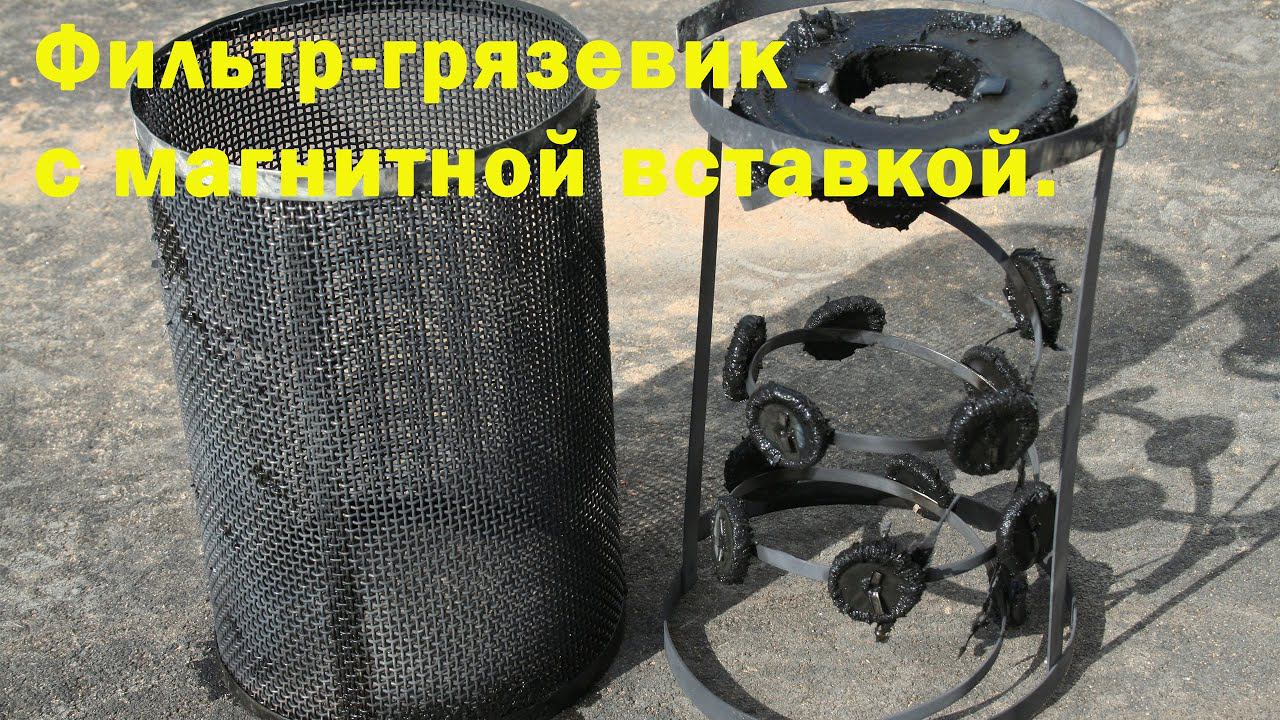 Фильтр-грязевик с магнитной вставкой смотреть онлайн