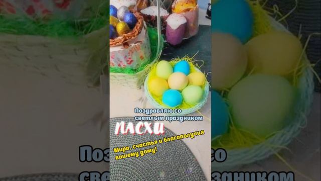 поздравление с пасхой