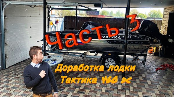 Доработка лодки Тактика 460 dc часть 3