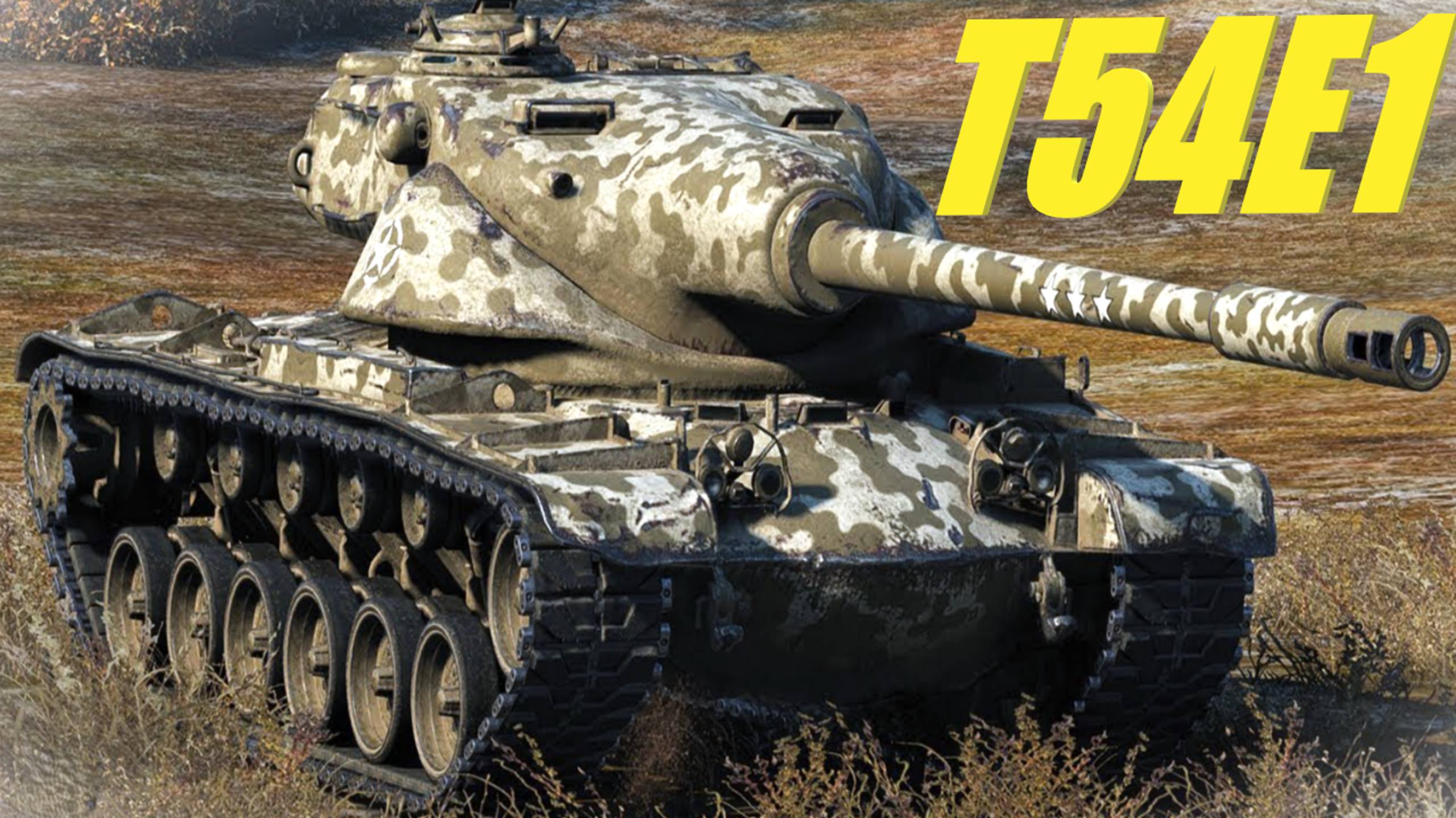 Т54Е1. Лучший барабан на своём уровне.