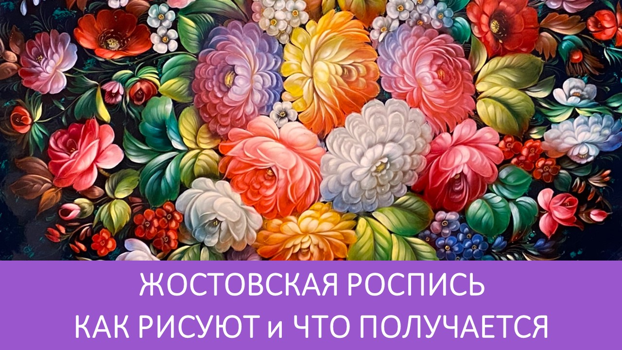 ЖОСТОВСКАЯ РОСПИСЬ. КАК РИСУЮТ и ЧТО ПОЛУЧАЕТСЯ. смотреть онлайн