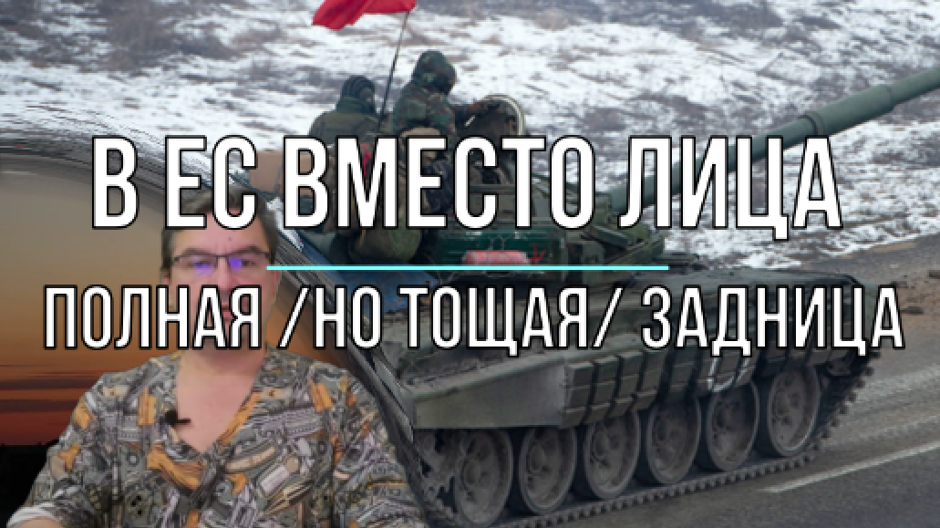 В ЕС вместо лица полная, но тощая, задница