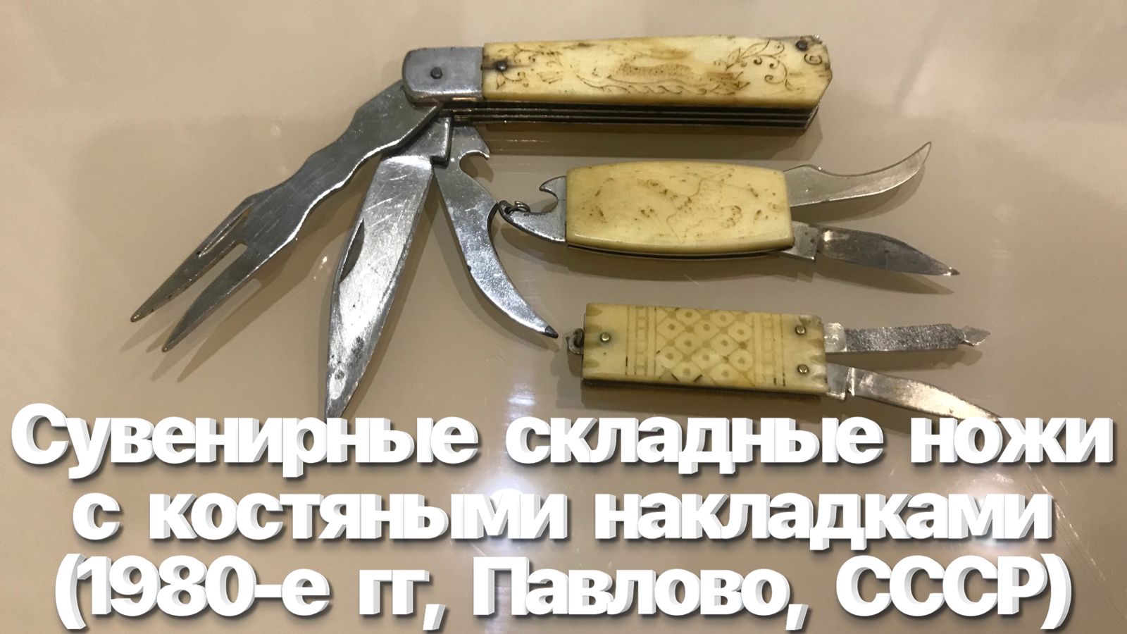 Сувенирные складные ножи с костяными накладками (1980-е гг, Павлово, СССР). смотреть онлайн