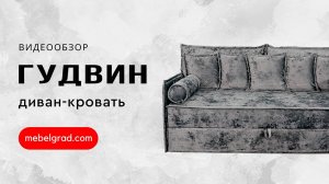 Обзор дивана «Гудвин» l Фабрика «Мебельград»