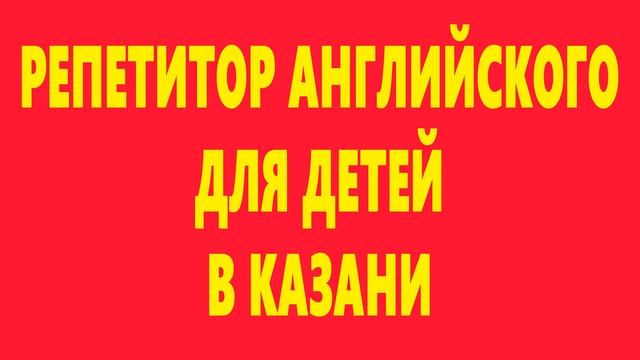репетитор английского казань смотреть онлайн