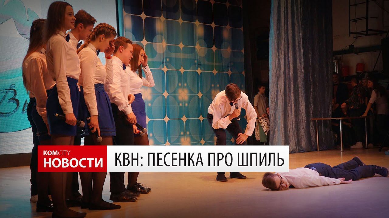 КВН: Песенка про Шпиль смотреть онлайн