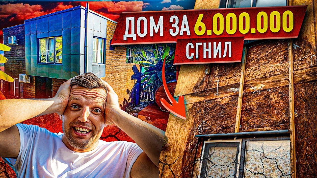 КУПИЛ ДОМ в Сочи, а он СГНИЛ Через Год. Я остался с ипотекой на 30 лет. смотреть онлайн