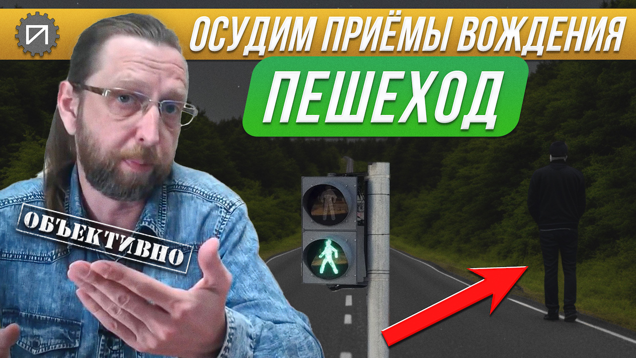 Пешеход. Остаться в живых. Осудим приёмы хождения смотреть онлайн