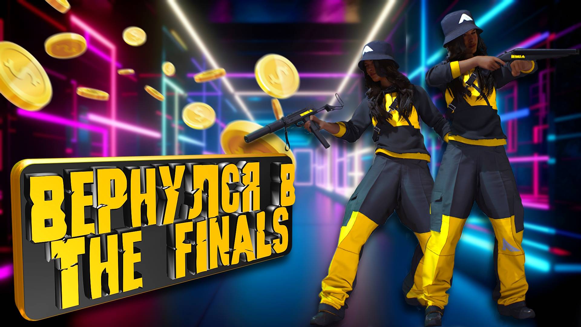 ВЕРНУЛСЯ В THE FINALS
