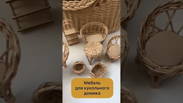 Плетёная мебель для кукольного домика смотреть онлайн
