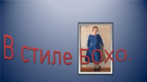 Платье в стиле бохо, моделирование.