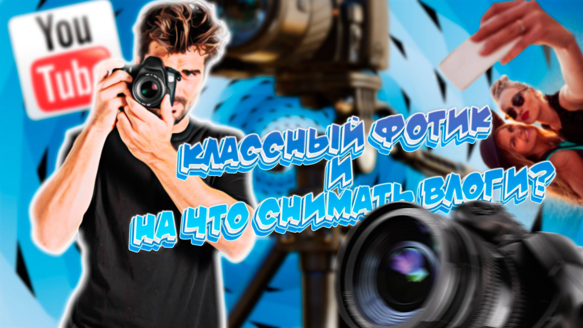 Обзор фото аппарата Sony Cyber-shot DSC-HX300//На что снимать свой первый влог?// смотреть онлайн