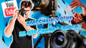 Обзор фото аппарата Sony Cyber-shot DSC-HX300//На что снимать свой первый влог?//