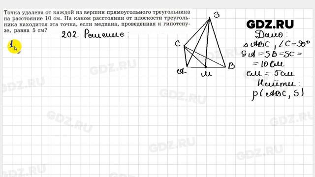 № 202 - Геометрия 10-11 класс Атанасян смотреть онлайн