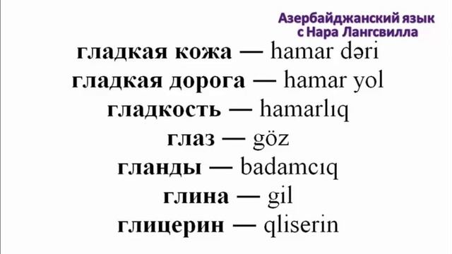 Азербайджанский язык/ Слова на г / Часть 5 / главная книга / глицерин / глина / гладиатор смотреть онлайн