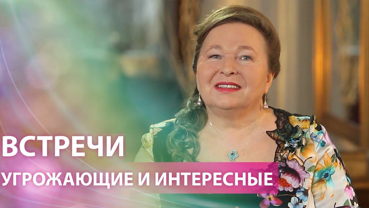 Встречи угрожающие и интересные. смотреть онлайн