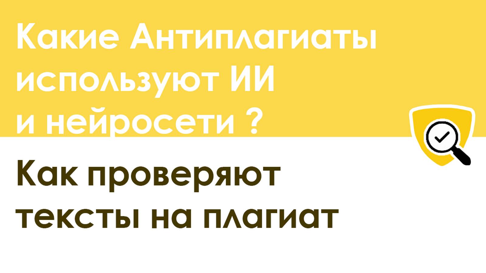 Какие системы Антиплагиат используют искусственный интеллект и нейросети для проверки уникальности смотреть онлайн