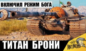 Танк Титан стал Непробиваемым! Почти активировал режим Бога! Чемпион брони в одиночку остановил слив