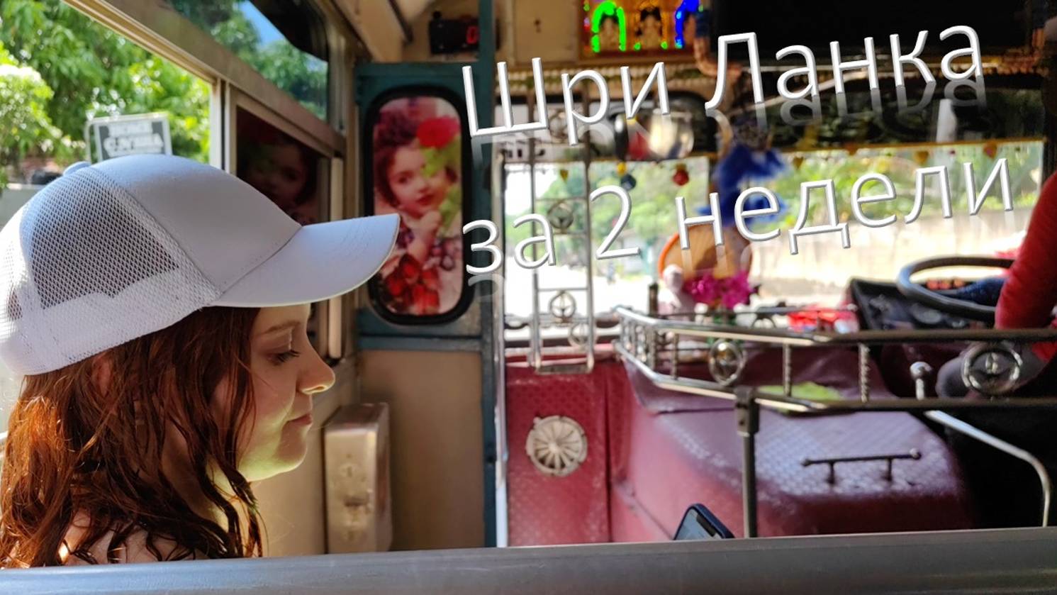 Шри Ланка за 2 недели в несезон смотреть онлайн
