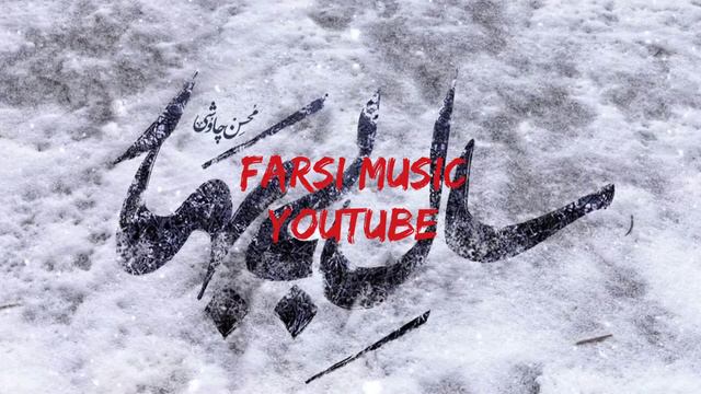 Mohsen Chavoshi • Sale Bi Bahar