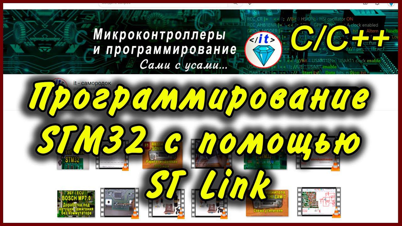 STM32 Программирование с помощью ST Link смотреть онлайн