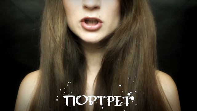 Портрет - стихи смотреть онлайн