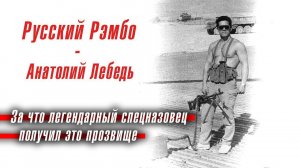 Человек ЛЕГЕНДА - Герой России Анатолий Лебедь (РУССКИЙ РЭМБО)