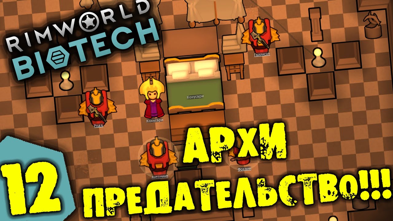 #12 АРХИПРЕДАТЕЛЬСТВО Прохождение Rimworld BIOTECH НА РУССКОМ