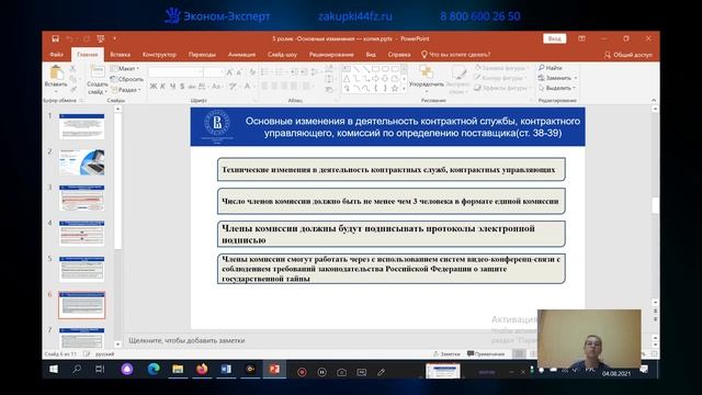 Оптимизационный пакет. Часть 5 | 44-ФЗ смотреть онлайн