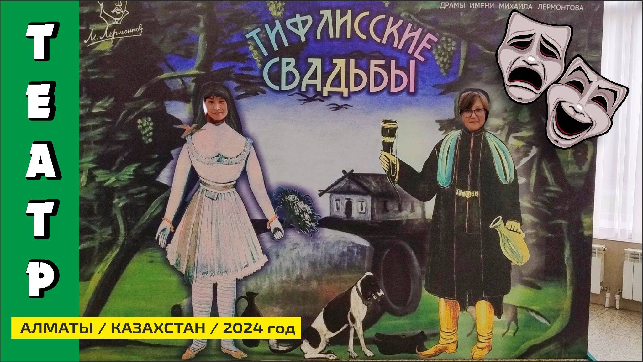 #85 Тифлисские свадьбы в Алматы / Театральный вечер с грузинским колоритом