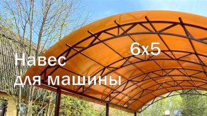 Навес из поликарбоната для машины 6х5