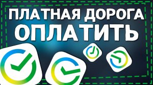 Как оплатить Платную дорогу через Сбербанк
