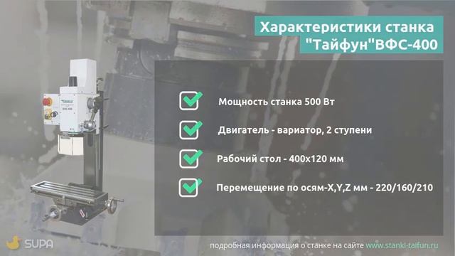 Вертикально-фрезерный станок "Тайфун" ВФС-400 смотреть онлайн