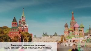 Видеоряд для песни ( пример) Даль великая Видеоряд на заказ. Заявка в почту kruze.eduard@mail.ru