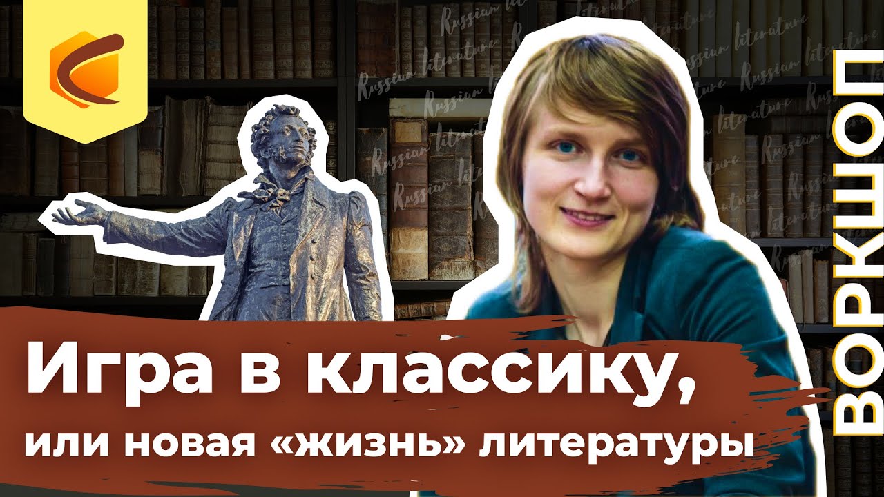 Игра в классику, или новая «жизнь» литературы