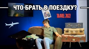 ЧТО БРАТЬ В ПОЕЗДКУ? Как ничего не забыть? Что положить в ручную кладь? Разбираем чемодан!
