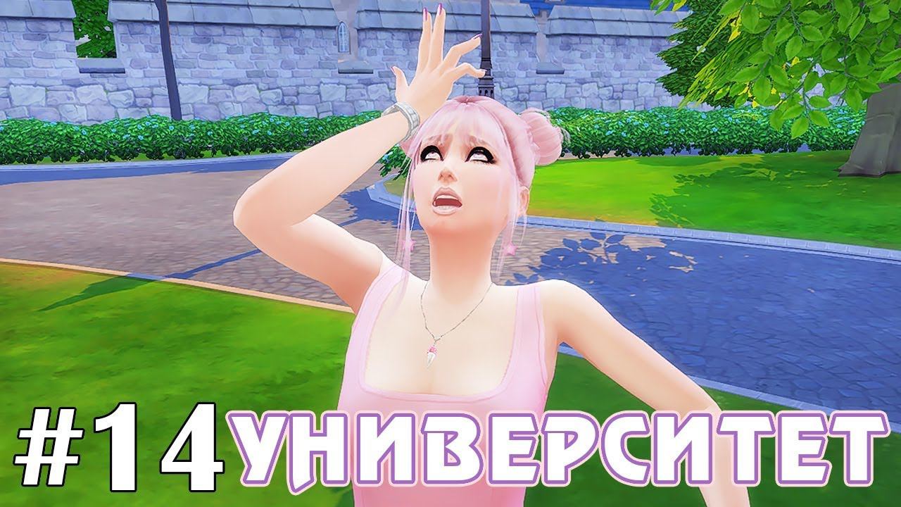 Оставили на ЕЩЁ один год?! - The Sims 4 - Университет #14 смотреть онлайн