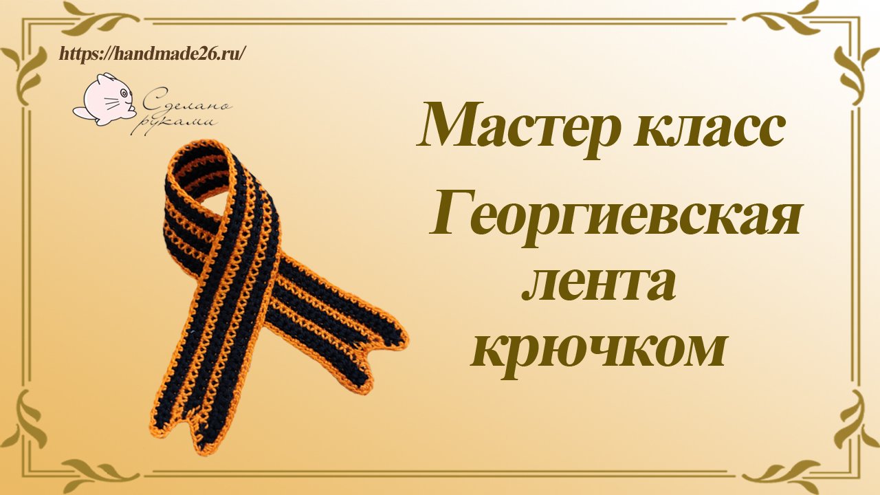 Георгиевская лента крючком. Мастер класс mp4 смотреть онлайн