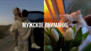 -привет, ты сегодня просто прекрасна?познакомимся?/саблиминал на мужское внимание/ kazetta ssub