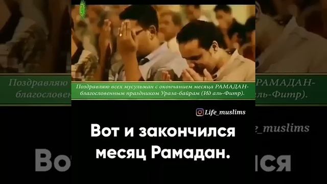 Все с праздником Ураза байрам смотреть онлайн