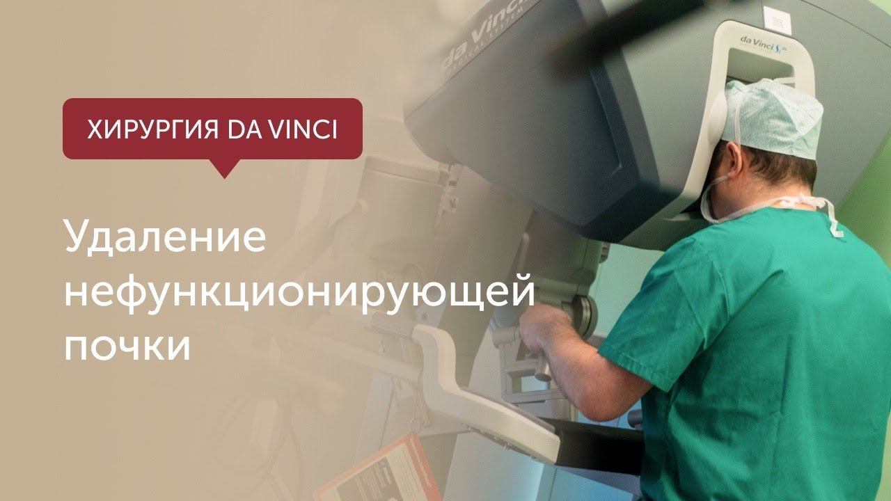 Удаление нефункционирующей почки смотреть онлайн