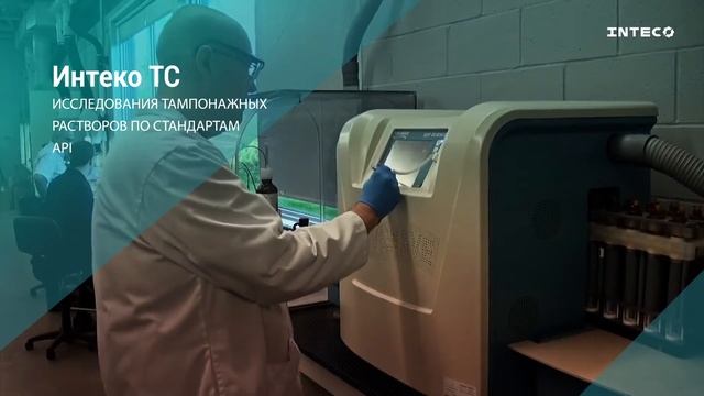 Цементирование Интеко ТС смотреть онлайн