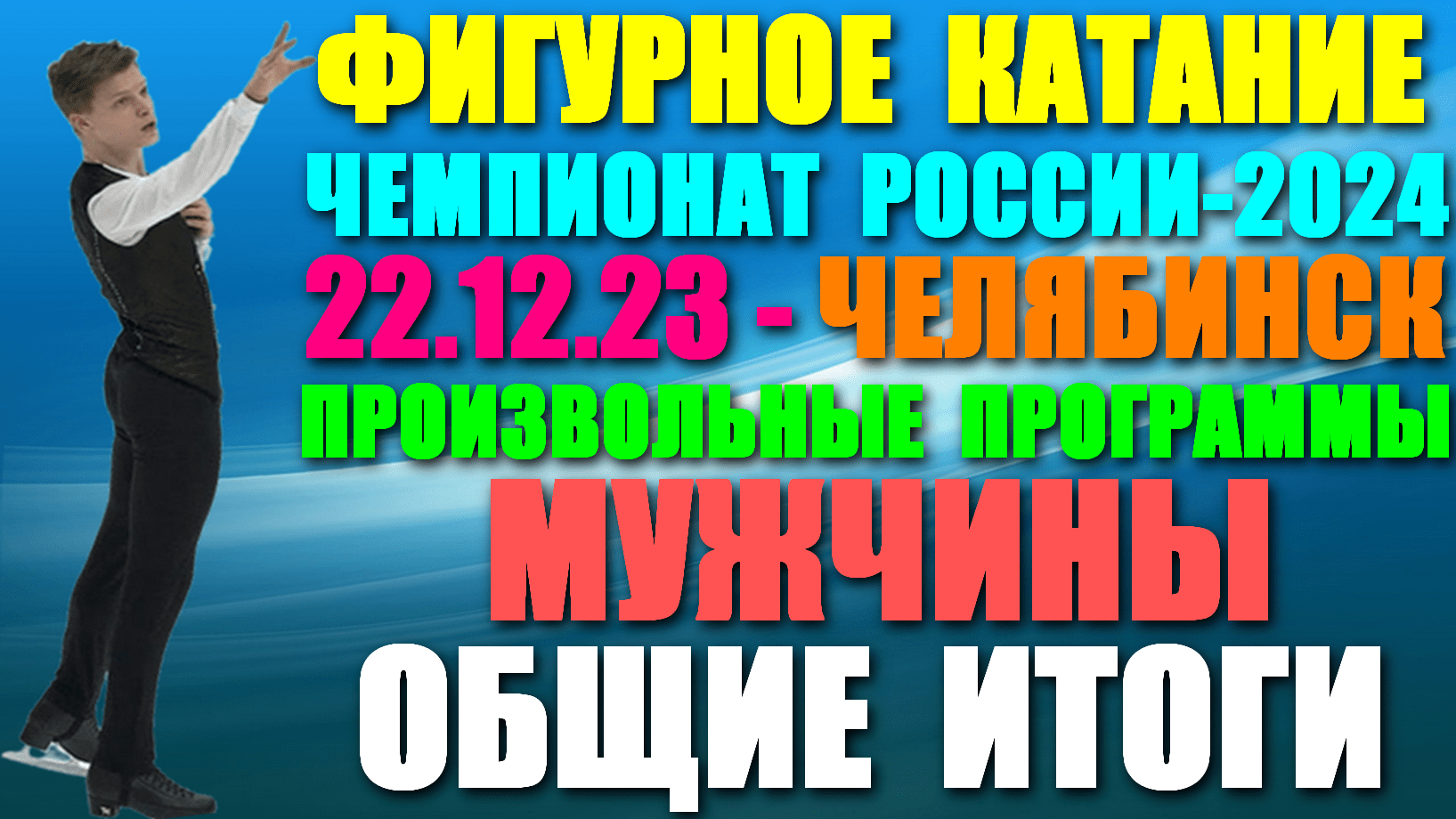 Фигурное катание: Чемпионат России-2024. 22.12.23. Произв/прогр.-Мужчины. Общие итоги. Где смотреть